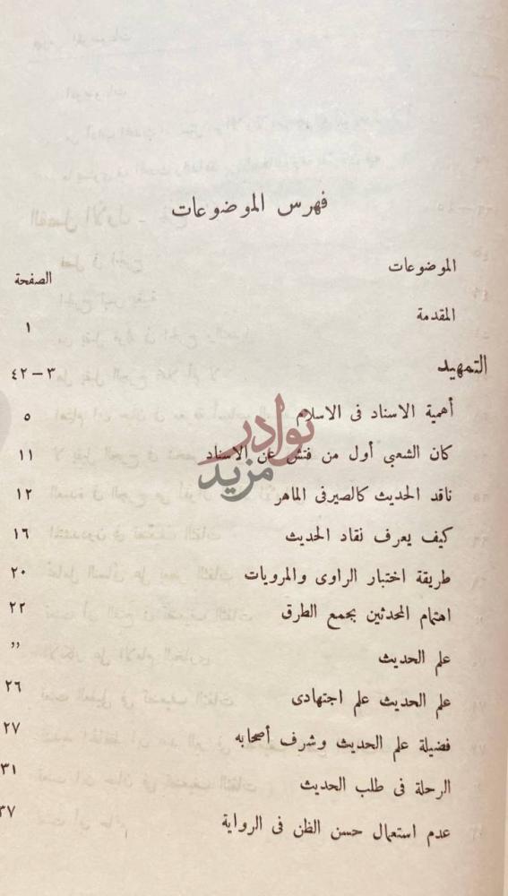 فهرس كتاب دراسات في الجرح والتعديل فهرس الموضوعات