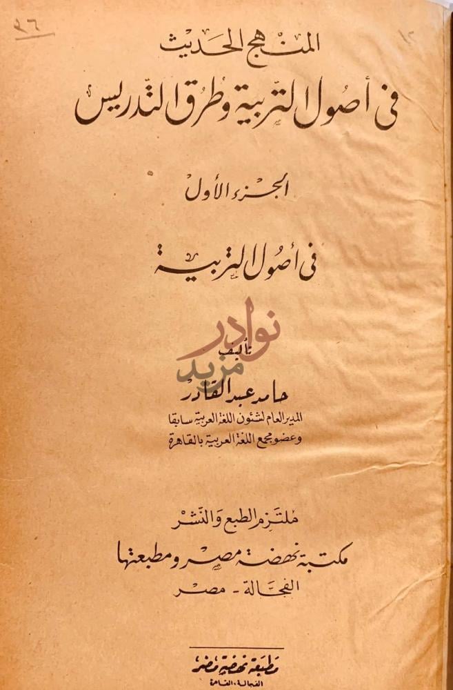 صفحة عنوان كتاب المنهج الحديث في اصول التربية وطرق التدريس