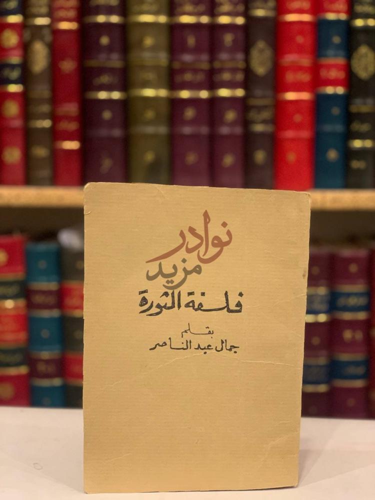 غلاف كتاب فلسفة الثورة فلسفة الثورة