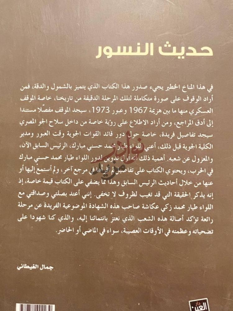 صورة كتاب حديث النسور حرب الاستنزاف حديث النسور