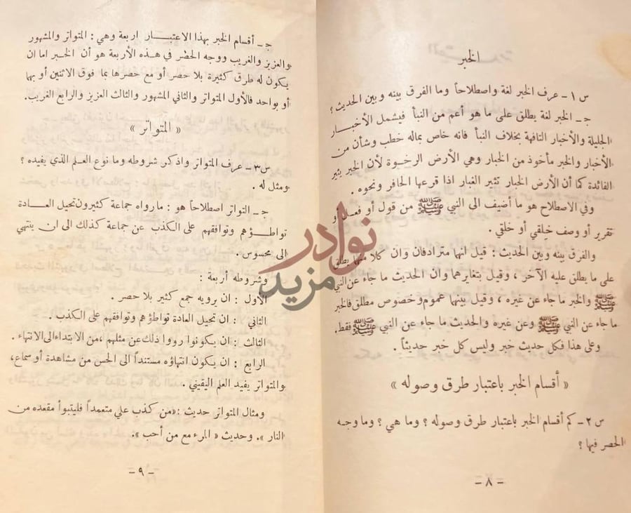 صفحة داخلية كتاب اجتناء الثمر في مصطلح اهل الاثر الخبر
