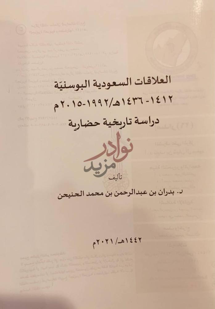 صفحة عنوان كتاب العلاقات السعودية البوسنية دراسة تاريخية