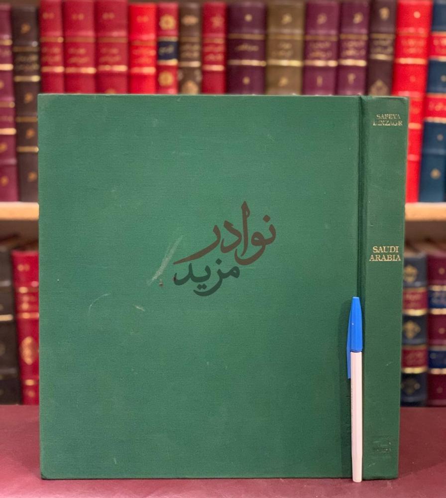 غلاف كتاب Sudi Arabia An Artists view of the past المملكة