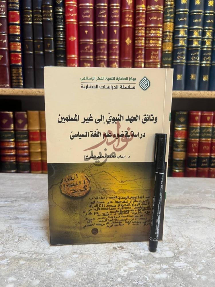 غلاف كتاب وثائق العهد النبوي الى غير المسلمين دراسة في ضوء