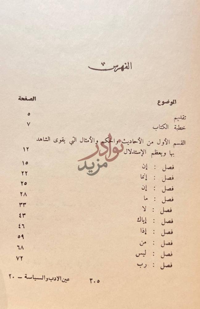 فهرس كتاب عين الادب والسياسة و زين الحسب والرياسة الفهرست