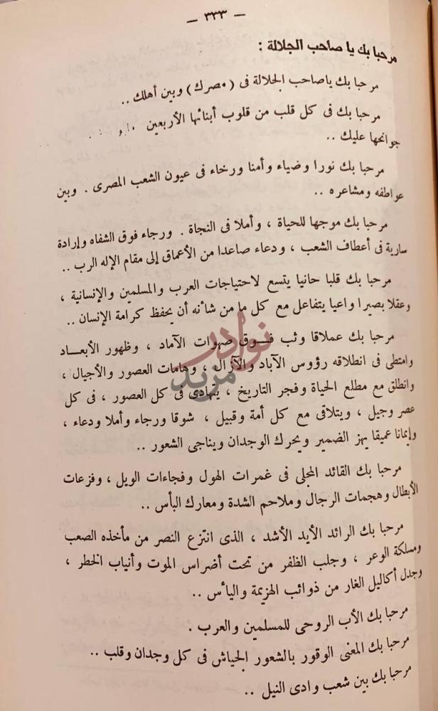 صفحة داخلية كتاب فيصل في قمة التاريخ مرحبا بك يا صاحب