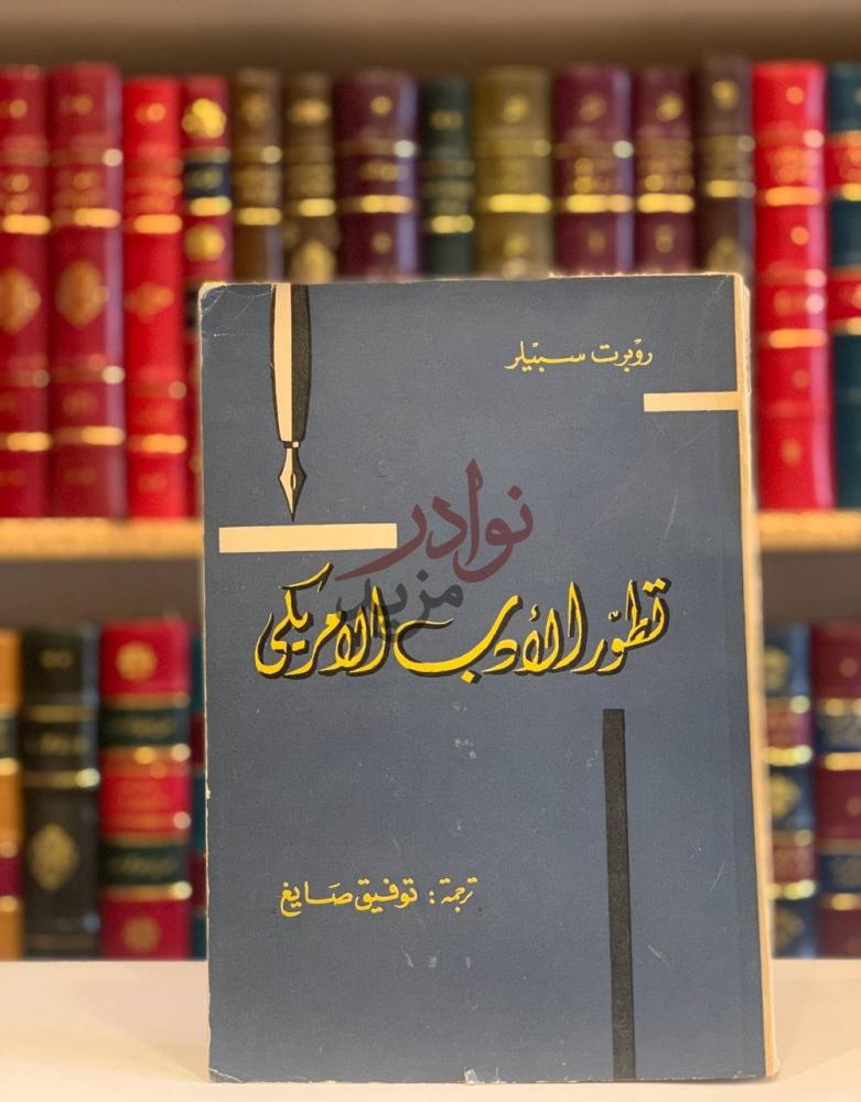 غلاف كتاب تطور الادب الامريكي تطور الأدب الأمريكي