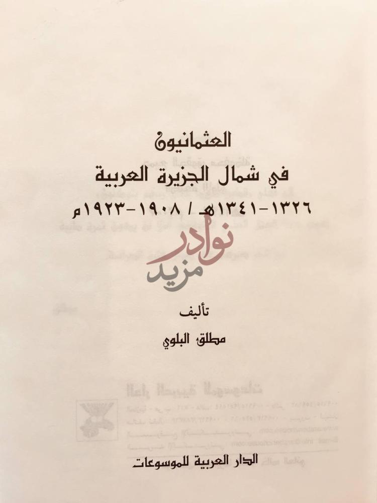 صفحة عنوان كتاب العثمانيون في شمال الجزيرة العربية