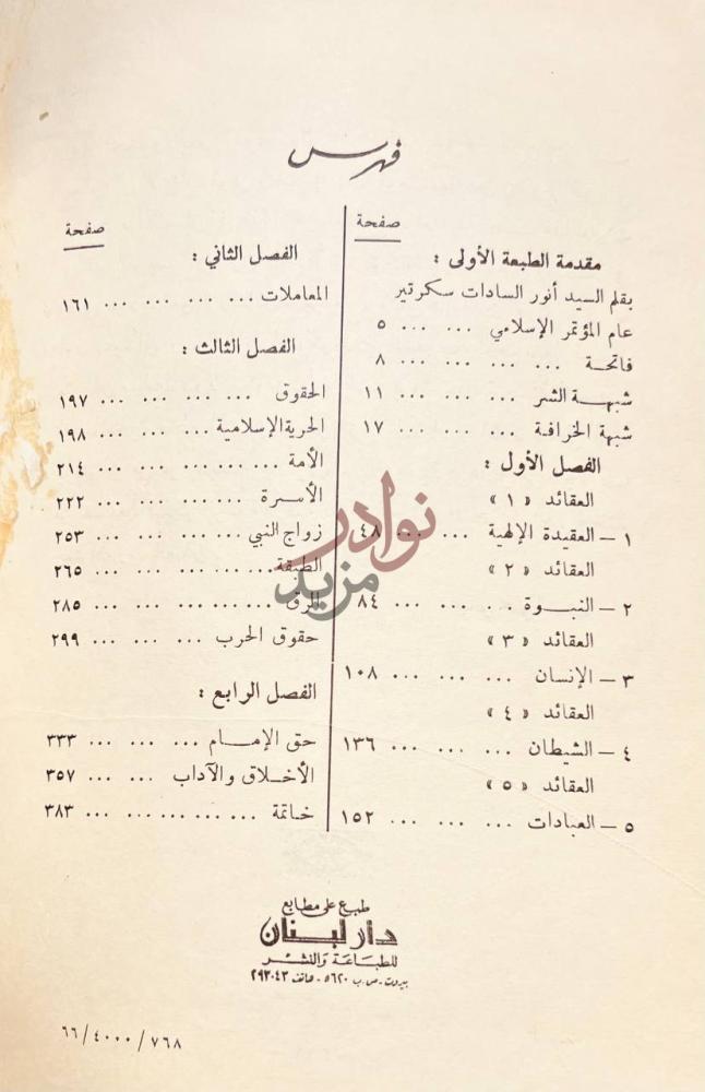 فهرس كتاب حقائق الاسلام واباطيل خصومه فهرس