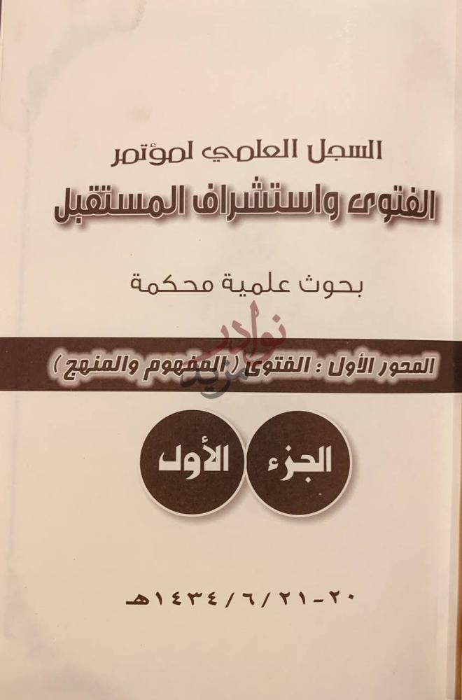 غلاف كتاب بحوث مؤتمر الفتوى واستشراف المستقبل بحوث علمية