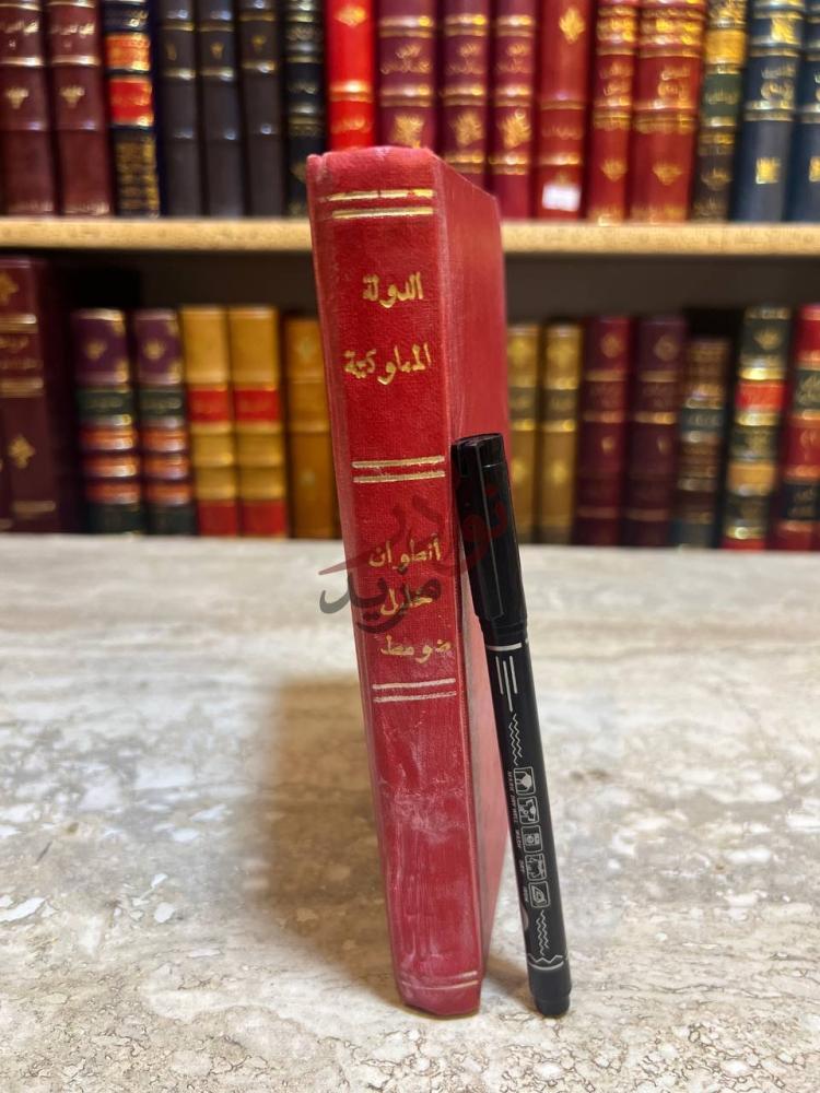 تجليد كتاب الدولة الملوكية التاريخ السياسي والاقتصادي