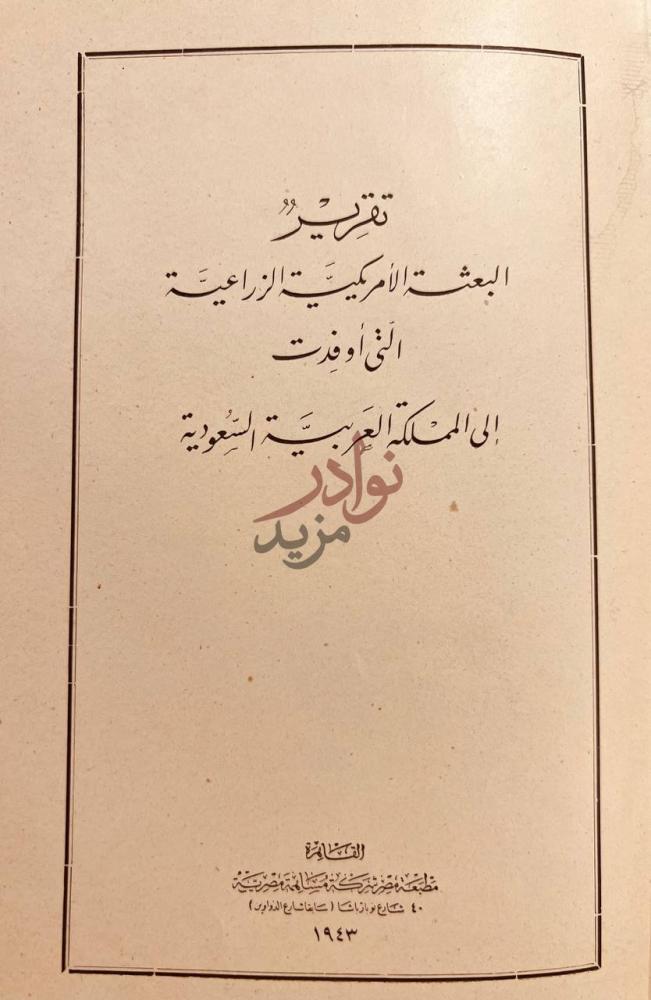 صفحة عنوان كتاب تقرير البعثة الامريكية الزراعية التي اوفدت