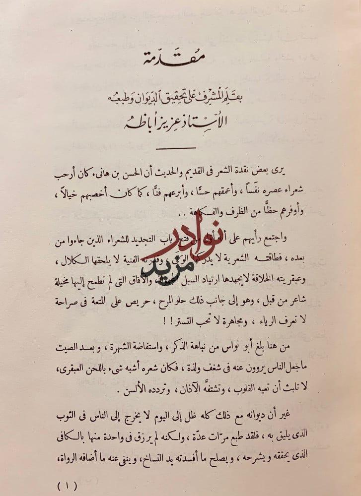 ديوان ابى نواس الحسن بن هانئ
