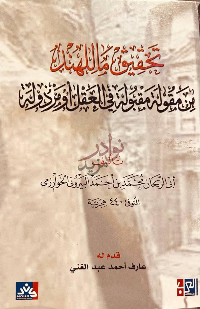 غلاف كتاب تحقيق ماللهند من مقولة مقبولة في العقل او مردولة