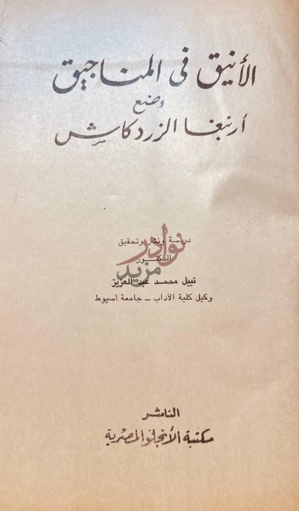 صفحة عنوان كتاب الانيق في المناجيق الأنيق في المناجيق