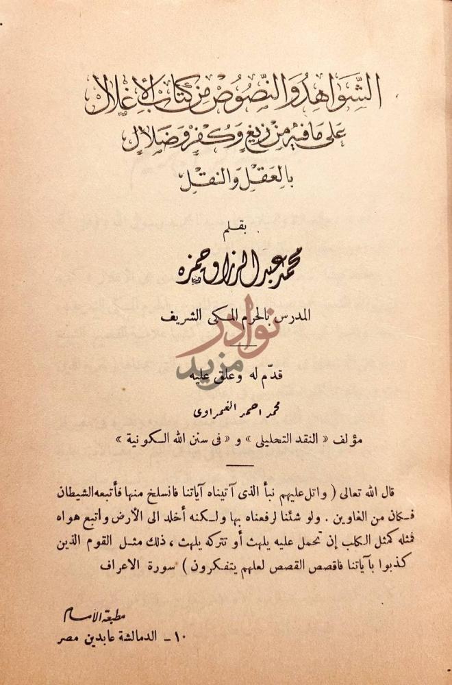 صفحة عنوان كتاب الشواهد والنصوص من كتاب الاغلال على مافيه