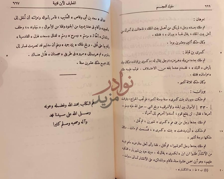 خاتمة كتاب المعارف ملوك العجم