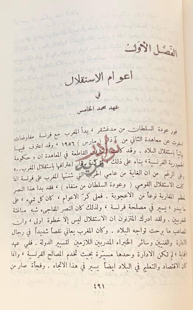 فصل كتاب تاريخ المغرب في القرن العشرين الفصل الأول أعوام