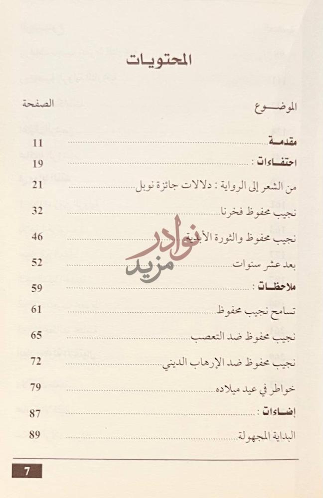 فهرس كتاب نجيب محفوظ الرمز والقيمة المحتويات