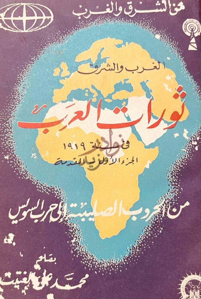 غلاف كتاب الغرب والشرق من الحروب الصليبية الى حرب السويس