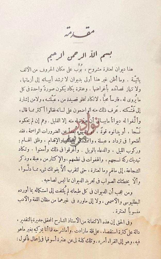 مقدمة كتاب شرح ديوان عنترة بن شداد مقدمة