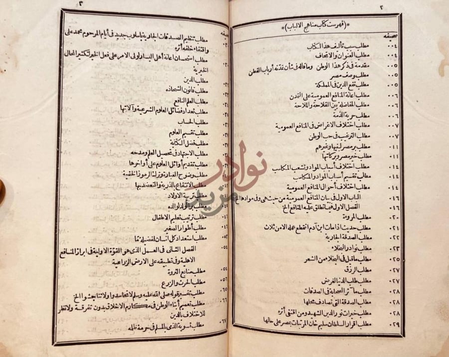 فهرس كتاب مناهج الالباب المصريه في مباهج الاداب العصريه
