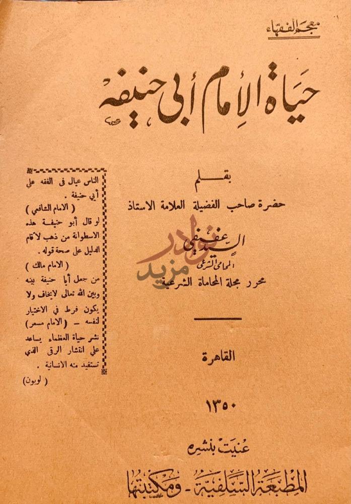 صفحة عنوان كتاب حياة الامام ابي حنيفه حياة الإمام أبي