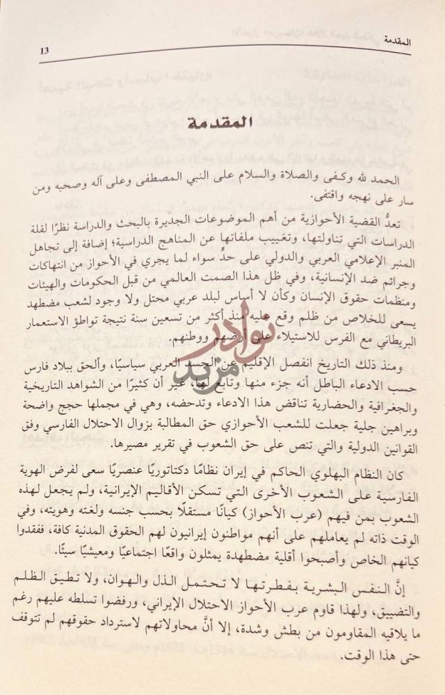 مقدمة كتاب الاحواز عربستان خلال العهد الملكي البهلوي
