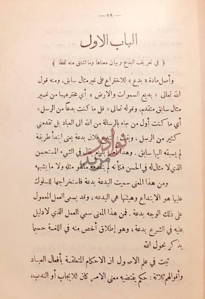 فصل كتاب الاعتصام الباب الاول في تعريف