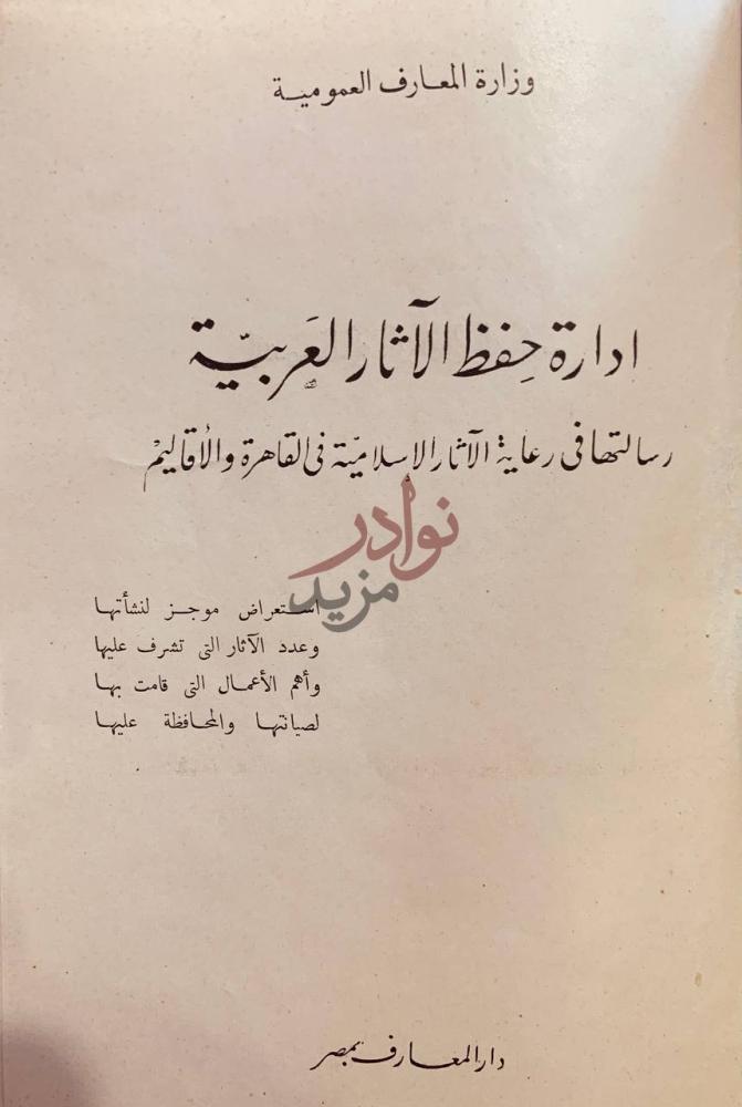 صفحة عنوان كتاب ادارة حفظ الاثار العربية ادارة حفظ الاثار