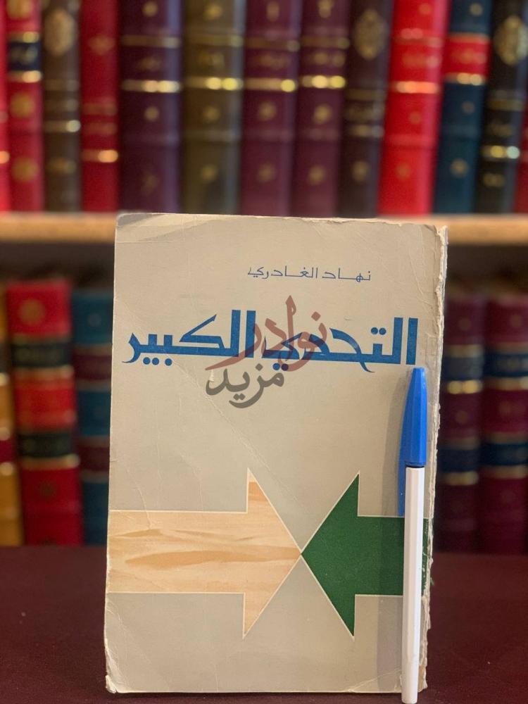 غلاف كتاب التحدي الكبير التحدي الكبير