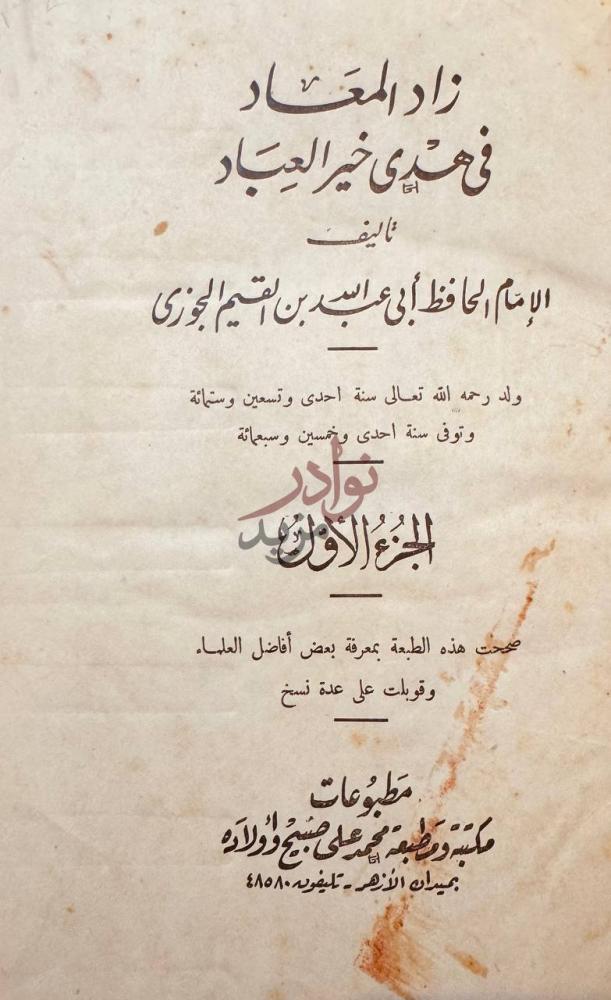 صفحة عنوان كتاب زاد المعاد في هدى خير العباد