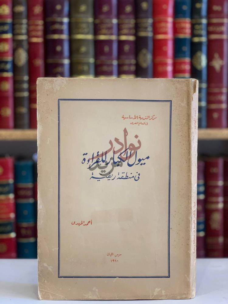 غلاف كتاب ميول الكبار للقراءة في منطقة ريفية