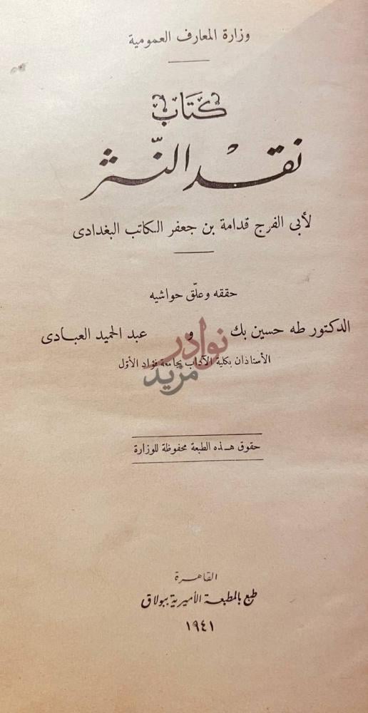 صفحة عنوان كتاب نقد النثر كتاب نقد الشعر