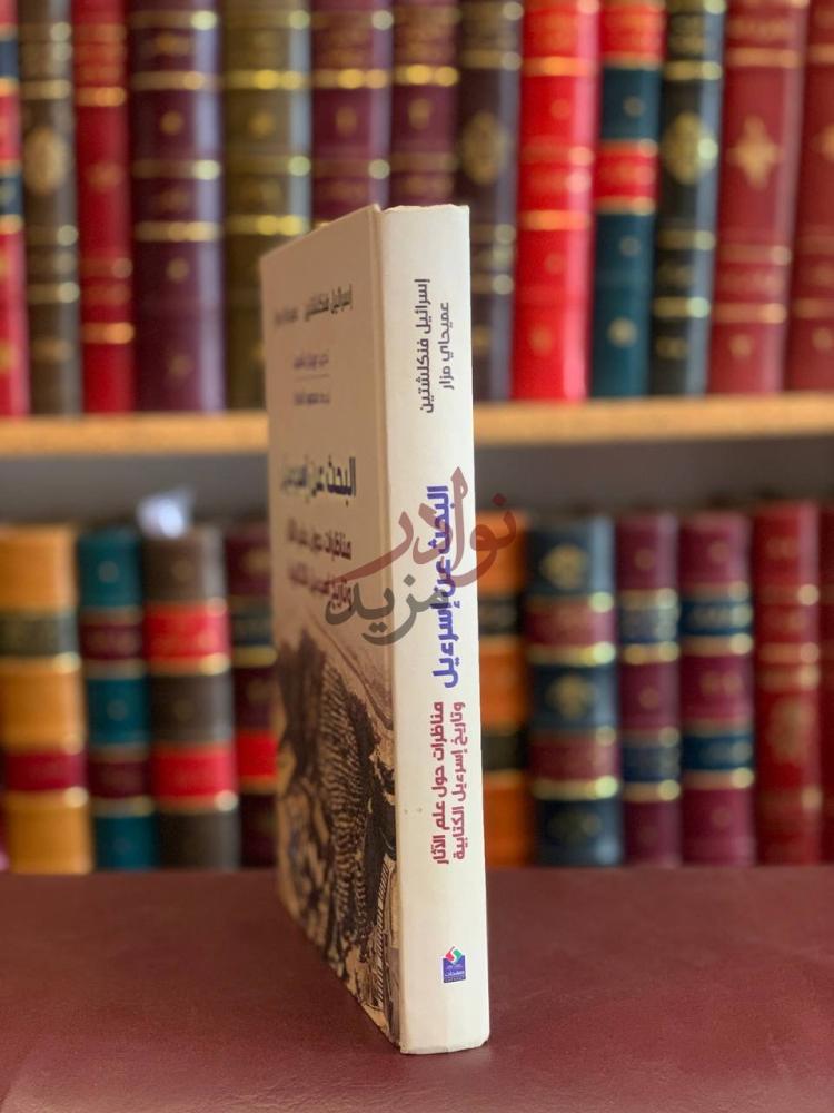 غلاف كتاب البحث عن اسرائيل مناظرات حول علم الاثار وتاريخ