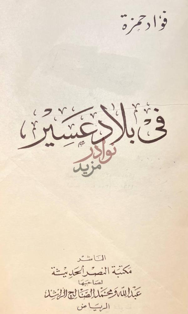 صفحة عنوان كتاب في بلاد عسير في بلاد عسير