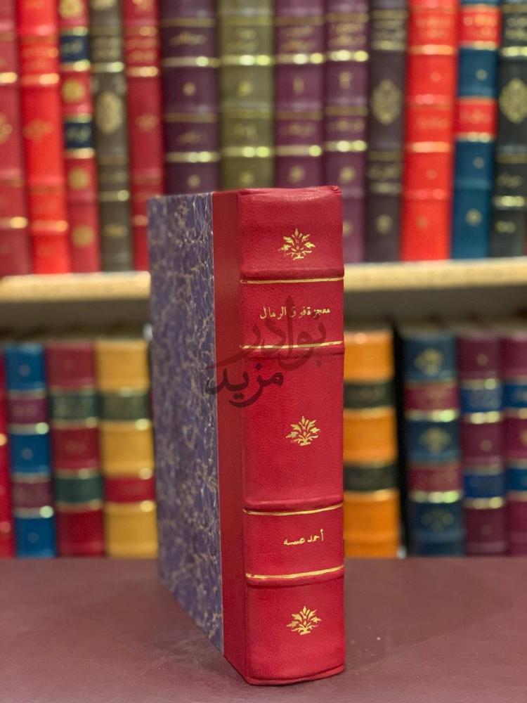 تجليد كتاب معجزة فوق الرمال معجزة فوق الرمال