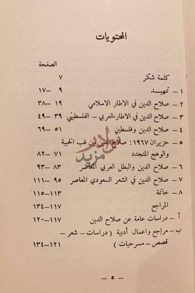 فهرس كتاب صلاح الدين في الشعر العربي المعاصر المحتويات