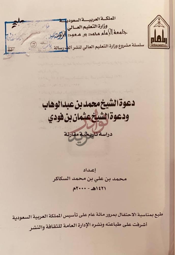 صفحة عنوان كتاب دعوة الشيخ محمد بن عبدالوهاب ودعوة الشيخ