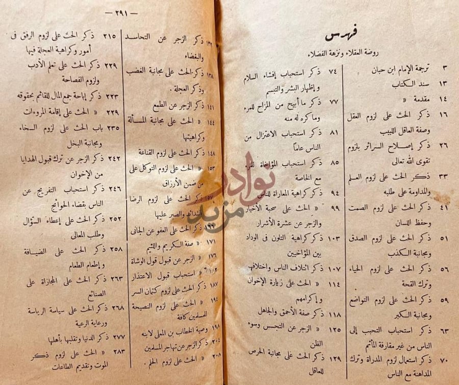 فهرس كتاب روضة العقلاء ونزهة الفضلاء فهرس