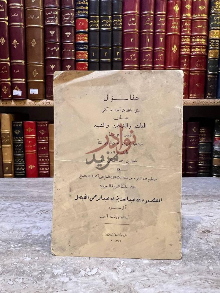 غلاف كتاب القات والدخان والشمه هذا سؤال