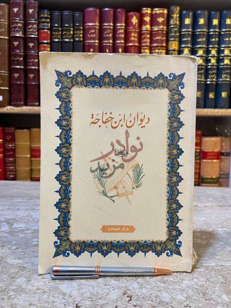 غلاف كتاب ديوان ابن خفاجة ديوان ابن خفاجة