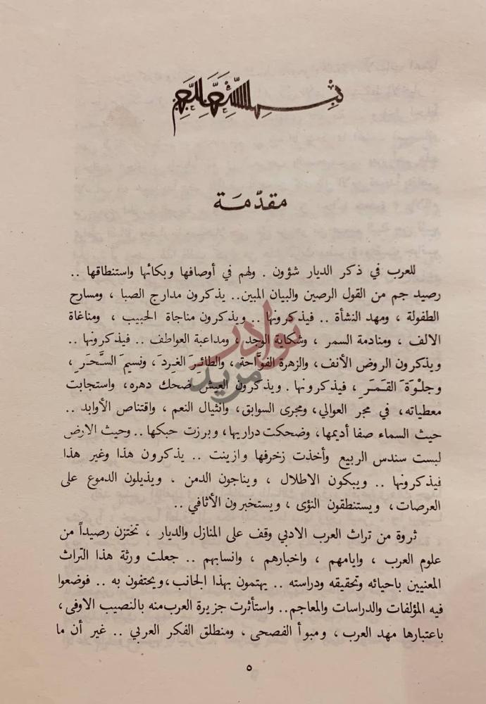 مقدمة كتاب المجاز بين اليمامة والحجاز في المعاجم مقدمة