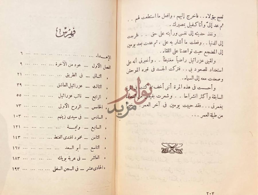 فهرس كتاب نائب عزرائيل فهرس ما
