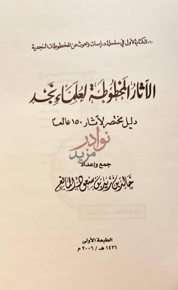 صفحة عنوان كتاب الاثار المخطوطة لعلماء نجد دليل مختصر لاثار