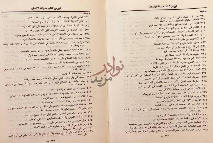 فهرس كتاب صيانة الانسان عن وسوسة الشيخ دحلان