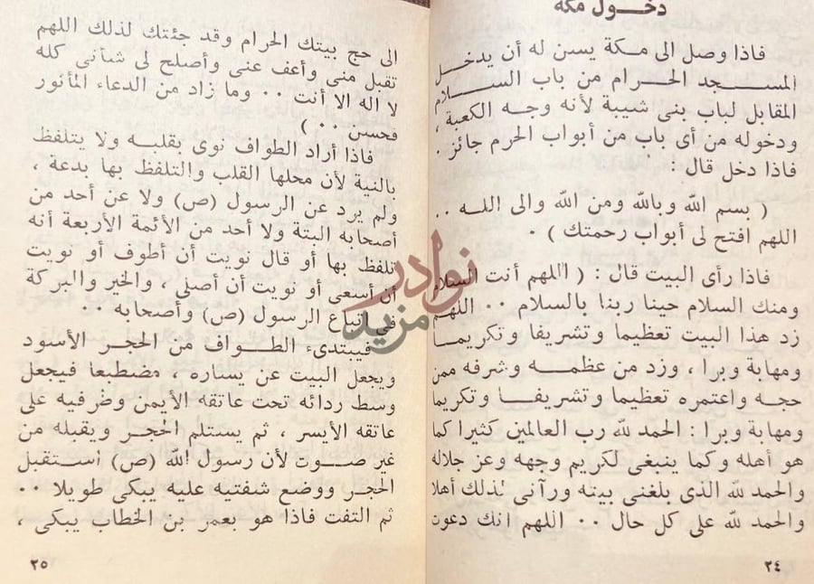 صفحة داخلية كتاب الناسك الى اهم المناسك دخول مكة