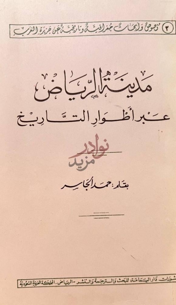 صفحة عنوان كتاب مدينة الرياض عبر اطوار التاريخ