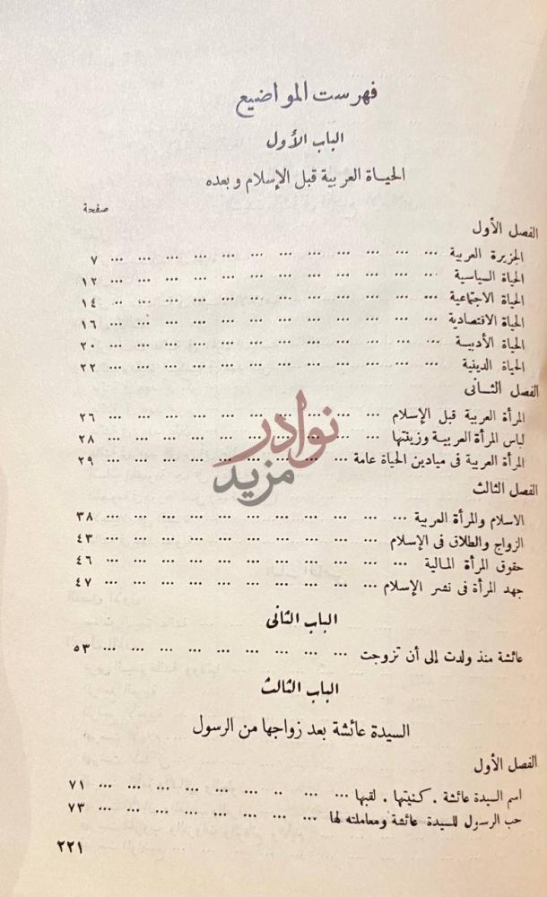 فهرس كتاب عائشة ام المؤمنين فهرست المواضيع