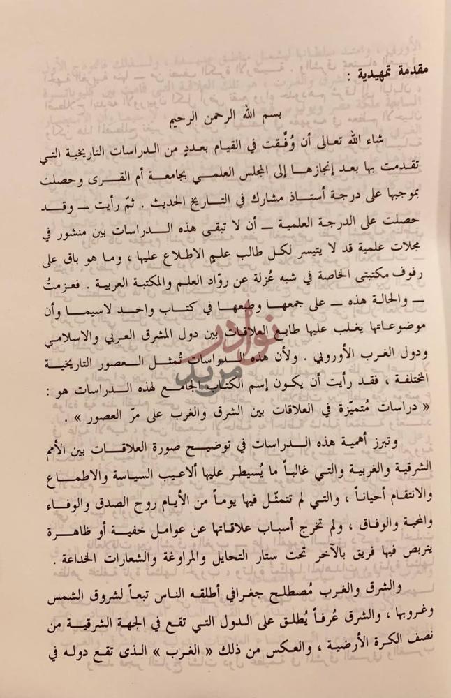 مقدمة كتاب دراسات متميزة في العلاقات بين الشرق والغرب على مر